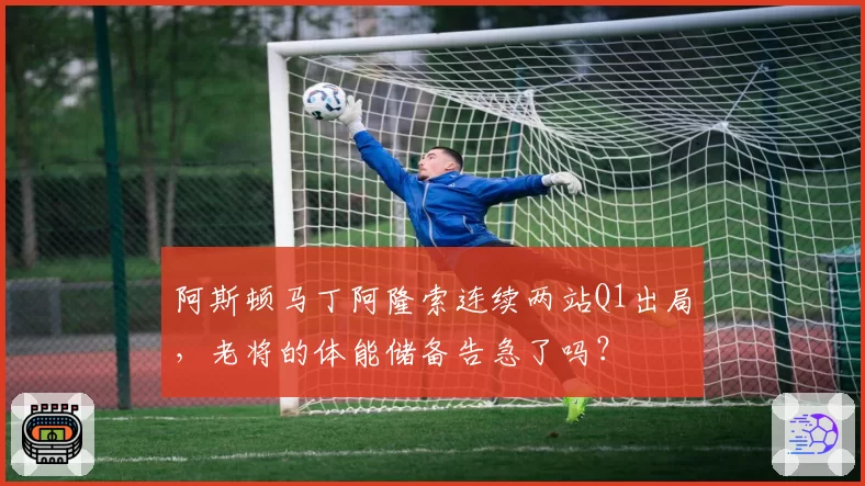 阿斯顿马丁阿隆索连续两站Q1出局，老将的体能储备告急了吗？