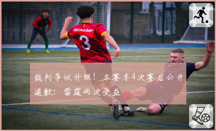 裁判争议升级！本赛季4次赛后公开道歉：雷霆两次受益