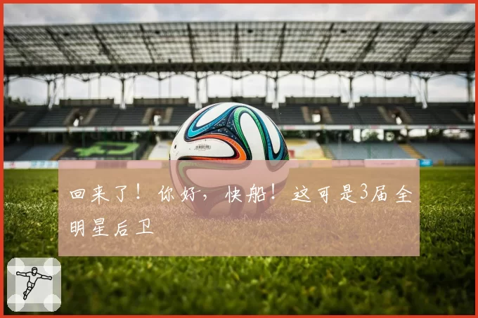 回来了！你好，快船！这可是3届全明星后卫