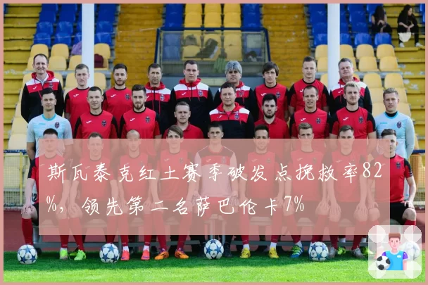 斯瓦泰克红土赛季破发点挽救率82%，领先第二名萨巴伦卡7%