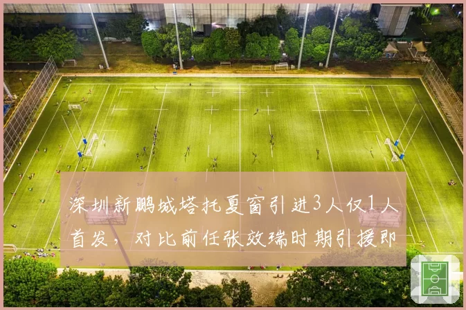 深圳新鹏城塔托夏窗引进3人仅1人首发，对比前任张效瑞时期引援即战力，管理层选人眼光遭质疑