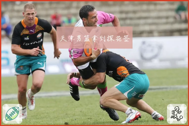 天津男篮拿到探花签