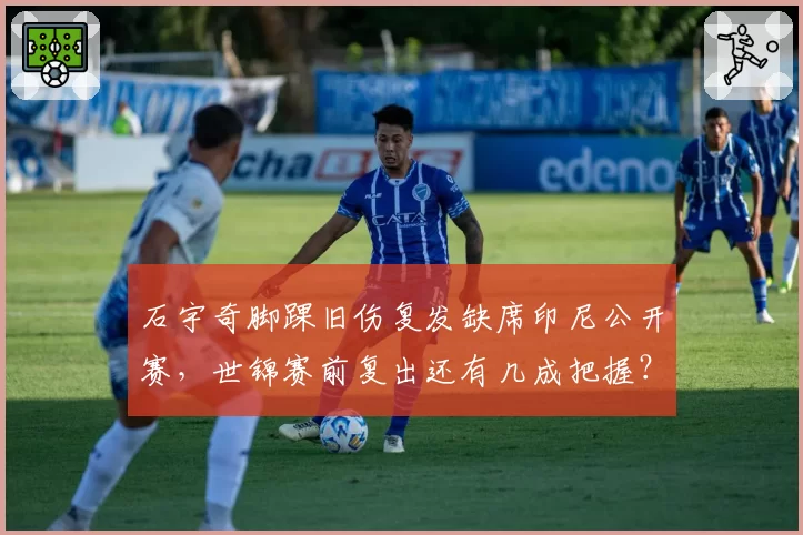石宇奇脚踝旧伤复发缺席印尼公开赛，世锦赛前复出还有几成把握？
