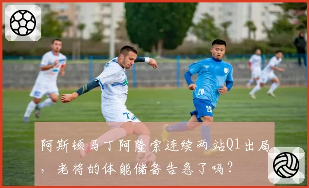 阿斯顿马丁阿隆索连续两站Q1出局,老将的体能储备告急了吗?