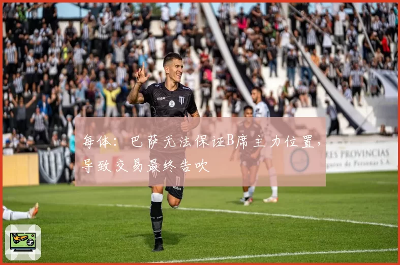 每体：巴萨无法保证B席主力位置，导致交易最终告吹