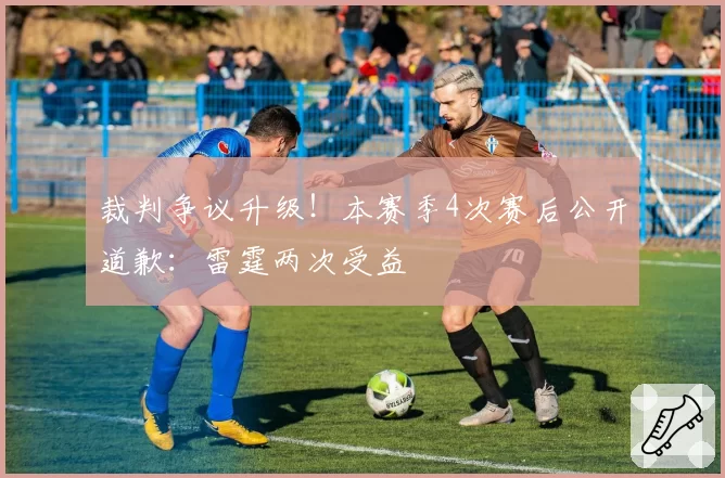裁判争议升级！本赛季4次赛后公开道歉：雷霆两次受益