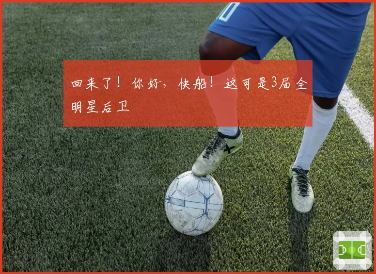回来了！你好，快船！这可是3届全明星后卫
